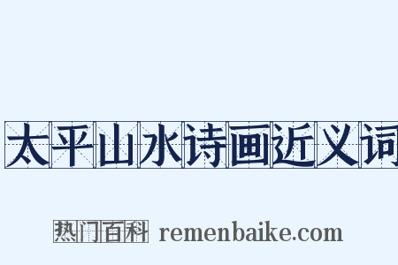 太平山水诗画近义词是什么意思的图片